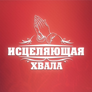 收聽Виталий Ефремочкин的Крести меня своей силой歌詞歌曲