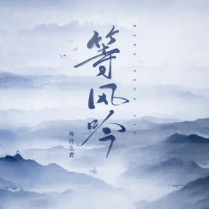 收听邓寓君(等什么君)的等风吟 (DJ沈念版)歌词歌曲