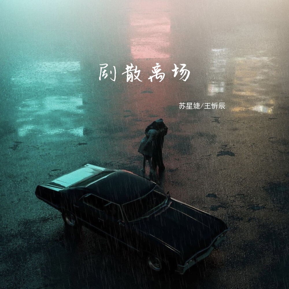 剧散离场 (伴奏)