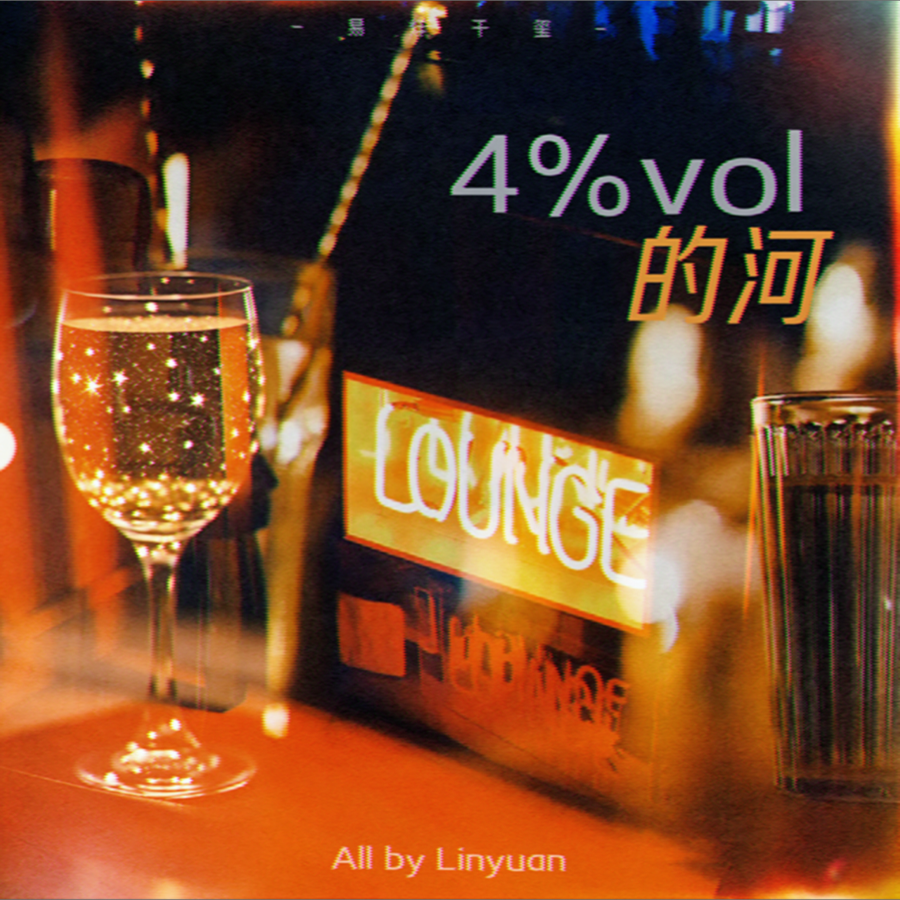 4%vol的河 (cover: 易烊千玺) (完整版)