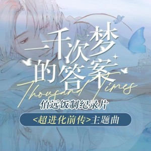 Listen to 一千次梦的答案-和声 (伴奏) song with lyrics from 青若雨