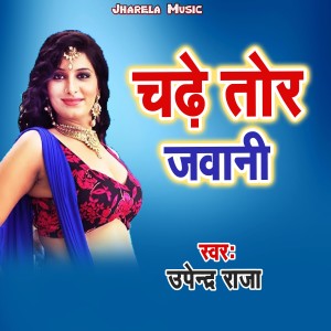 Listen to Chadhe Tor Jawani song with lyrics from Upendra Raja