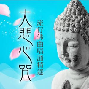 Dengarkan 准提神咒 lagu dari Noble Band dengan lirik