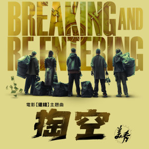 Listen to 掏空 song with lyrics from 美秀集团