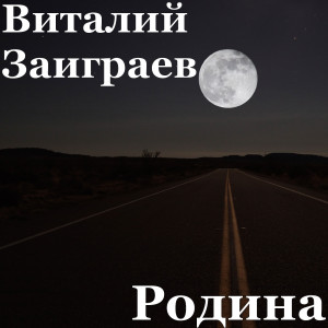 Dengarkan Бессмертный Полк. (Explicit) lagu dari Виталий Заиграев dengan lirik