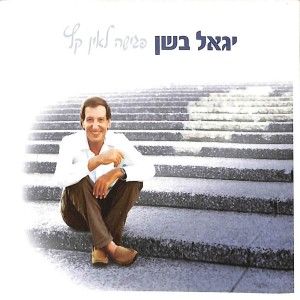 Album פגישה לאין קץ from 