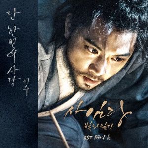 อัลบัม Saimdang, Memoir of Colors OST Part.6 ศิลปิน ISU (MC THE M.A.X)