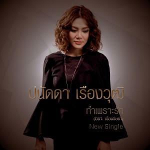 收聽Panadda的ทำเพราะรัก (เพลงประกอบละคร เรือนริษยา)歌詞歌曲