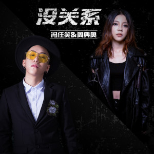 Dengarkan 没关系 (伴奏) lagu dari 冯任笑 dengan lirik