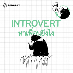 ดาวน์โหลดและฟังเพลง EP.363 คน Introvert เขาหาเพื่อนกันยังไง พร้อมเนื้อเพลงจาก คำนี้ดี [THE STANDARD PODCAST]