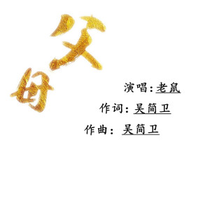 收聽老鼠的父母歌詞歌曲