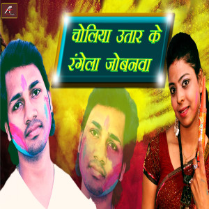 Ravinder Chauhan的专辑Choliya Utar Ke Rangela Jobanwa