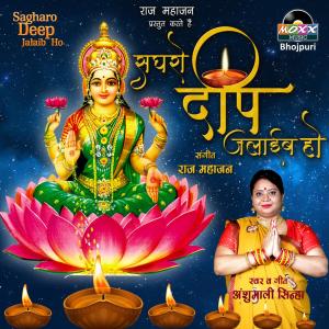 ดาวน์โหลดและฟังเพลง Sagharo Deep Jalaib Ho พร้อมเนื้อเพลงจาก Anshumali Sinha