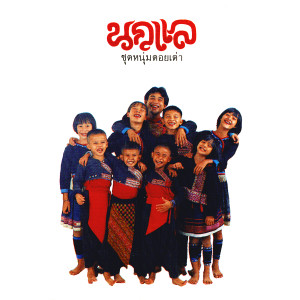 收聽นกแล的เลือกเกิดไม่ได้歌詞歌曲