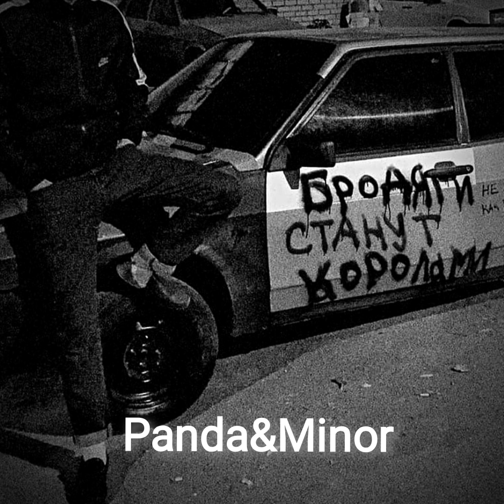Бродяги станут королями (Explicit)
