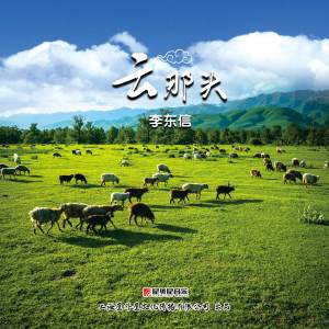 Album 云那头 from 李东信