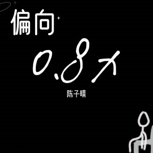 收聽陳子晴的偏向 (0.8x)歌詞歌曲