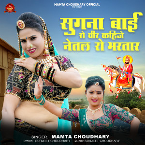 Mamta Choudhary的專輯Sugna Bai Ro Beer Kahije Netal Ro Bhartar