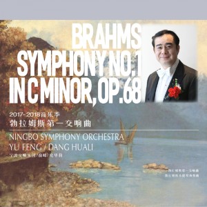 寧波交響樂團的專輯勃拉姆斯第一交響曲