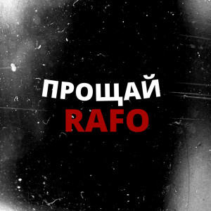 Album Прощай from RAFO