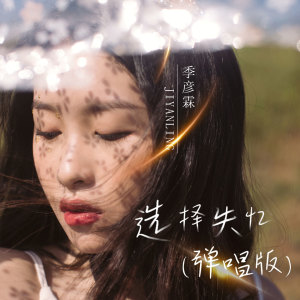 收听季彦霖的选择失忆 (弹唱版)歌词歌曲