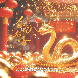 Listen to 金蛇狂舞 (cover: 龙飘飘) (完整版) song with lyrics from 凯乐Kailer
