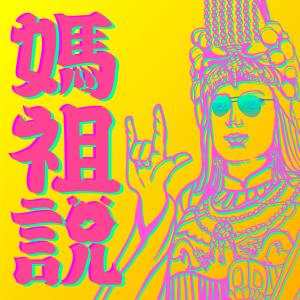 Listen to Ma Zu Shui song with lyrics from 黑色贡丸
