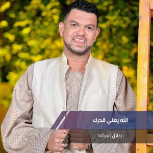 Album الله يعلي قدرك from Talal Alsata