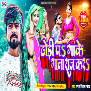 收聽Ganesh Deewana Yadav的Dhodi Par Gake Gana Raj Kara (Bhojpuri)歌詞歌曲