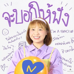 ดาวน์โหลดและฟังเพลง จะบอกให้ฟัง พร้อมเนื้อเพลงจาก Ployiink