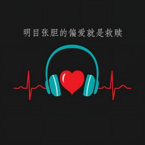 ดาวน์โหลดและฟังเพลง 别说永远 (DJ版) พร้อมเนื้อเพลงจาก 风兮