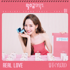 ดาวน์โหลดและฟังเพลง Real Love พร้อมเนื้อเพลงจาก YUJU