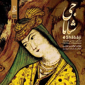 收聽Abolhasan Khoshrou的Manzoumeh Fateme Meskin, Pt. 2歌詞歌曲