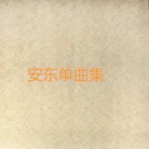 Listen to 我没有忘 song with lyrics from 安东