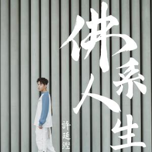 Listen to 佛系人生 song with lyrics from Alfred Hui (许廷铿)