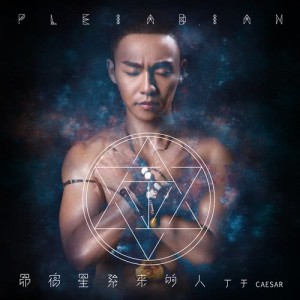 ดาวน์โหลดและฟังเพลง 人猿凱撒 พร้อมเนื้อเพลงจาก 丁于