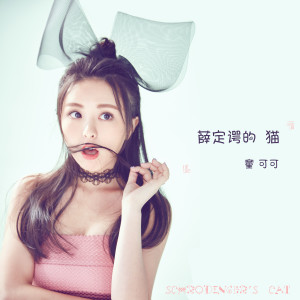 ดาวน์โหลดและฟังเพลง 薛定谔的猫 (伴奏) พร้อมเนื้อเพลงจาก 童可可