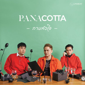 ดาวน์โหลดและฟังเพลง ถามหัวใจ พร้อมเนื้อเพลงจาก Panacotta