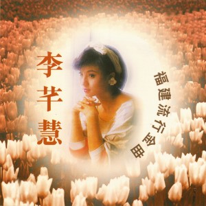 收听李千慧的褪色的愛情無值錢歌词歌曲