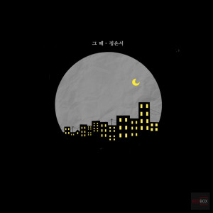 ดาวน์โหลดและฟังเพลง Then พร้อมเนื้อเพลงจาก Jung Eun Seo
