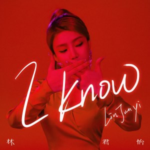 收聽林君怡的I know歌詞歌曲