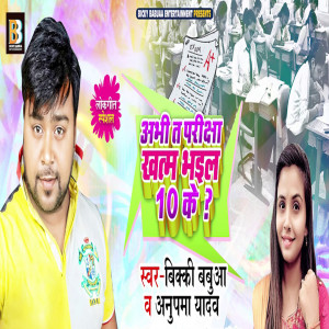 收听Bicky Babbua的Abhi Ta Pariksha Khatam Bhail 10 Ke歌词歌曲