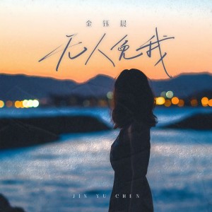 Album 无人免我 oleh 金钰晨