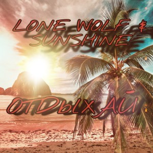 Dengarkan lagu Отдыхай nyanyian Lone Wolf dengan lirik