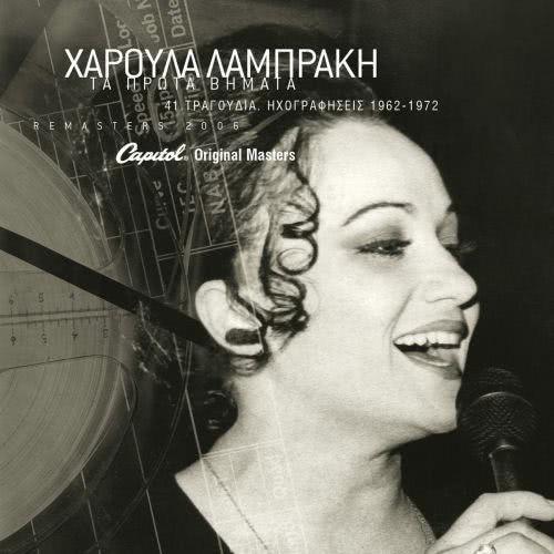Ta Kala Olou Tou Kosmou (From "Petradaki Petradaki")