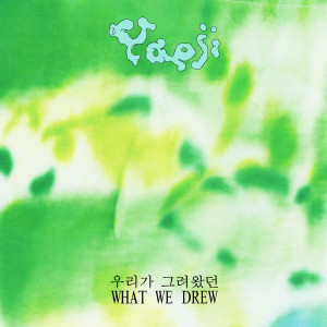 อัลบัม WHAT WE DREW 우리가 그려왔던 ศิลปิน Yaeji