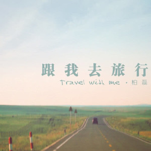 收聽柏磊的南方小鎮歌詞歌曲