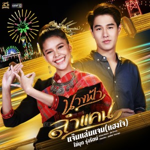 ดาวน์โหลดและฟังเพลง แจ๊นแล่นแจน (แฮงใจ) (เพลงประกอบละคร นางฟ้าลำแคน) พร้อมเนื้อเพลงจาก ไข่มุก รุ่งรัตน์