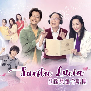 收聽熊熊兒童合唱團的Santa Lucia (電視劇《牛下女高音》主題曲)歌詞歌曲