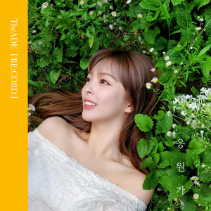 ดาวน์โหลดและฟังเพลง Cheer Up (Acoustic Version) พร้อมเนื้อเพลงจาก The Ade